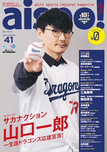 あいちのスポーツリージョナルマガジン aispo！