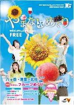 やまなしめぐり