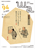 福岡のアート情報誌「wa」
