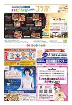 フリーペーパー情報紙　「ハピなびwithコラボプラス　豊田・みよし版」