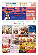 フリーペーパー情報紙　「ハピなびwithコラボプラス　豊田・みよし版」