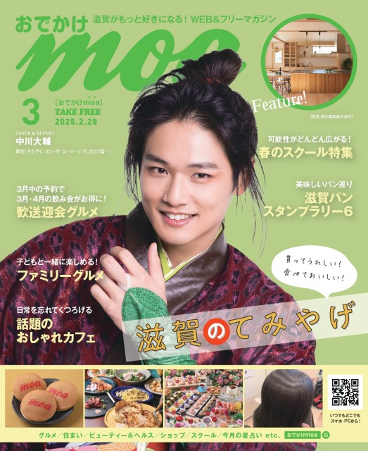 滋賀がもっと好きになる！おでかけmoa