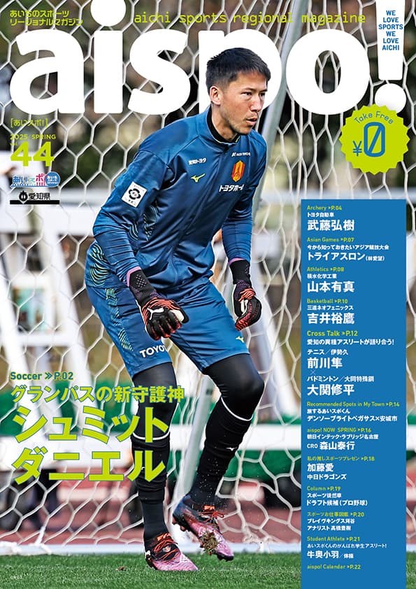 あいちのスポーツリージョナルマガジン aispo！