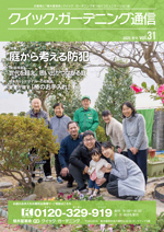 クイック・ガーデニング通信