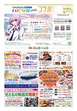 フリーペーパー情報紙 「ハピなびwithコラボプラス 豊田・みよし版」