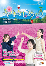 やまなしめぐり