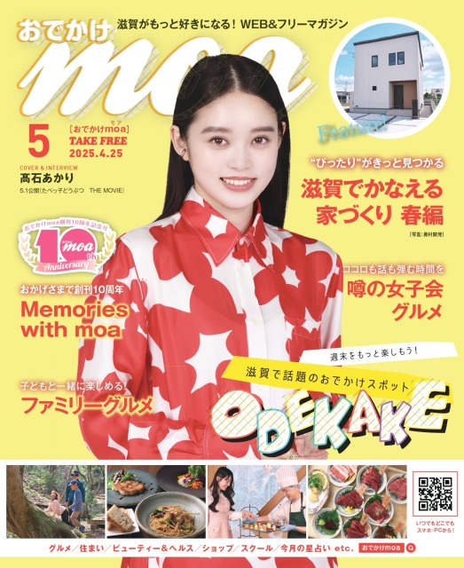 滋賀がもっと好きになる！おでかけmoa