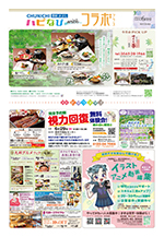 フリーペーパー情報紙 「ハピなびwithコラボプラス 豊田・みよし版」