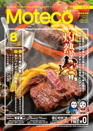 Moteco(モテコ)　群馬県央版 