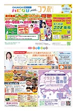 フリーペーパー情報紙　「ハピなびwithコラボプラス　豊田・みよし版」