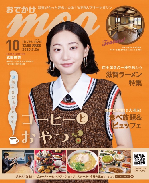 滋賀がもっと好きになる！おでかけmoa