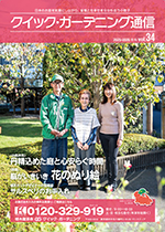 クイック・ガーデニング通信