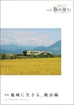 フリーペーパー「飯山旅々。」