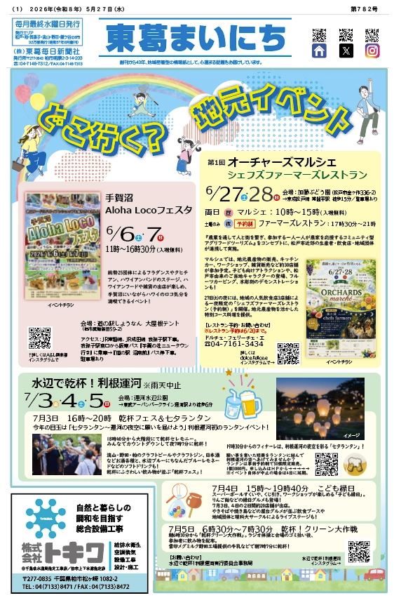 東葛まいにち