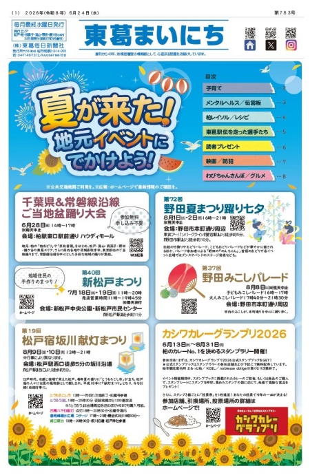 東葛まいにち
