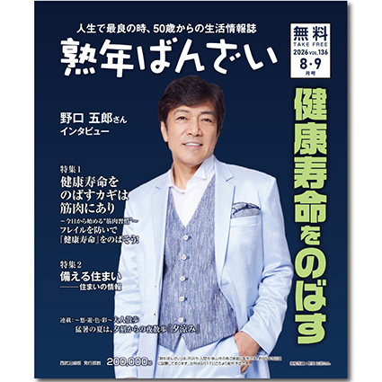 熟年ばんざい