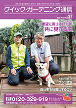 クイック・ガーデニング通信