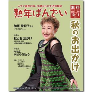熟年ばんざい