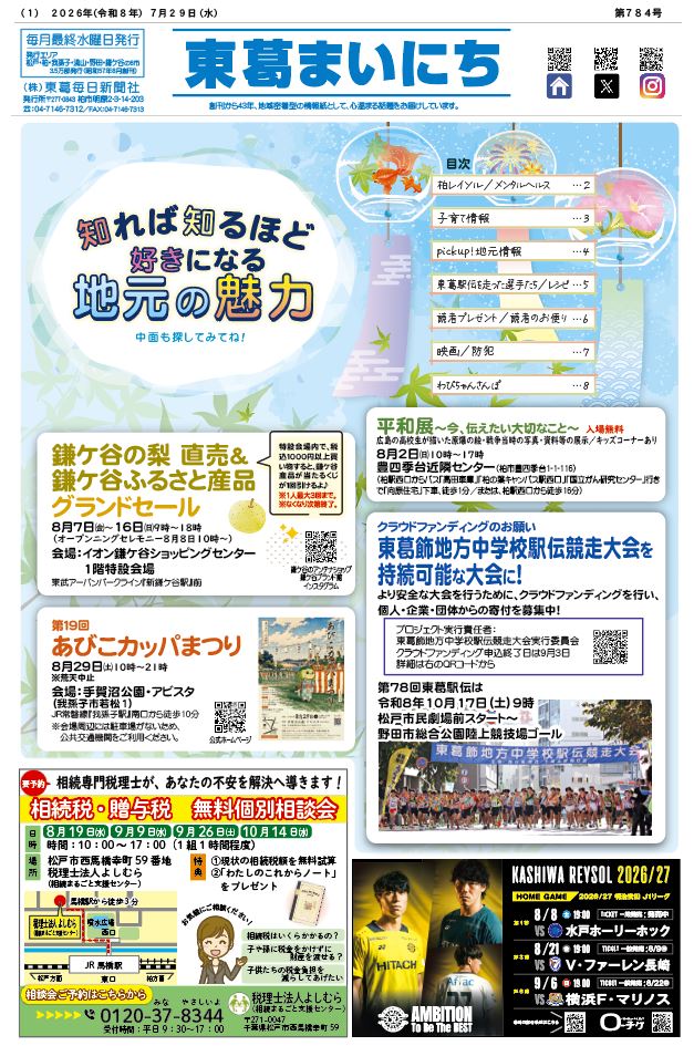 東葛まいにち