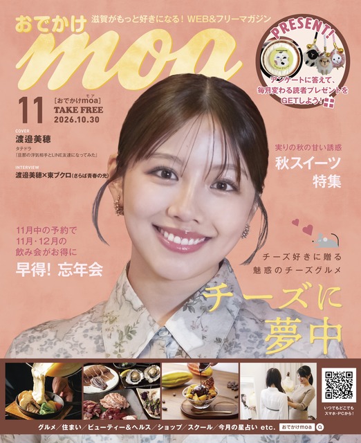 滋賀がもっと好きになる！おでかけmoa