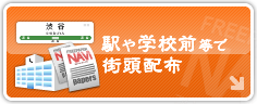 駅や学校前等で街頭配布