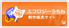 エコロジーうちわ制作販売サイト