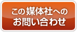 この媒体社へのお問い合わせ